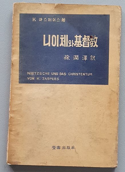 니이체와 기독교 (칼 야스퍼스/1959년/초판)