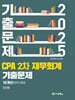 2025 CPA 2차 재무회계 연도별(2015-2024) 기출문제