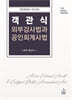 객관식 외부감사법과 공인회계사법