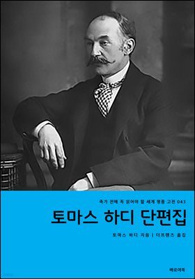 토마스 하디 단편집