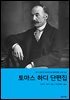 토마스 하디 단편집