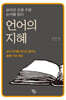 언어의 지혜