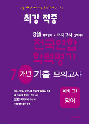 최강적중 3월 학력평가+배치고사대비 7개년 모의고사 예비 고1 영어 (2025년)
