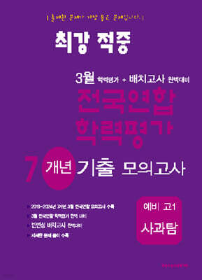 최강적중 3월 학력평가+배치고사대비 7개년 모의고사 예비 고1 사과탐 (2025년)
