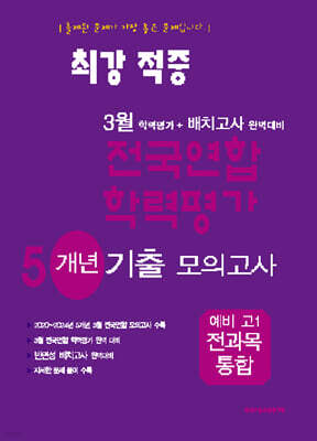 최강적중 3월 학력평가+배치고사대비 5개년 모의고사 예비 고1 전과목 (2025년)