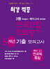 최강적중 3월 학력평가+배치고사대비 5개년 모의고사 예비 고1 전과목 (2025년)