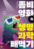 좀비 영화 속 생명과학 빼먹기