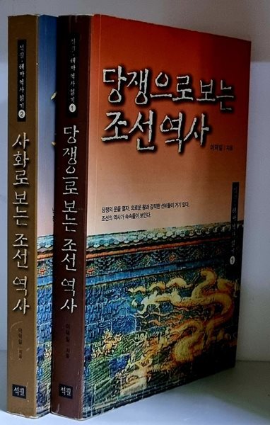 당쟁으로 보는 조선 역사.사화로 보는 조선 역사 (전2권)