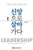 신앙으로 살아가다