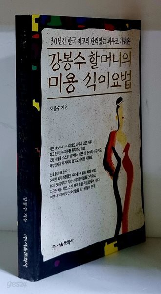 강봉수 할머니의 미용 식이요법 - 초판