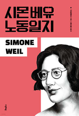 시몬 베유 노동일지