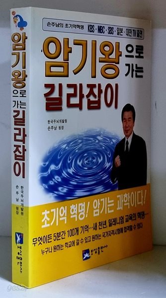 암기왕으로 가는 길라잡이 - 초판