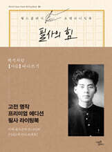 필사의 힘 : 백석처럼 [사슴] 따라쓰기