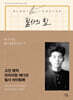 필사의 힘 : 백석처럼 [사슴] 따라쓰기