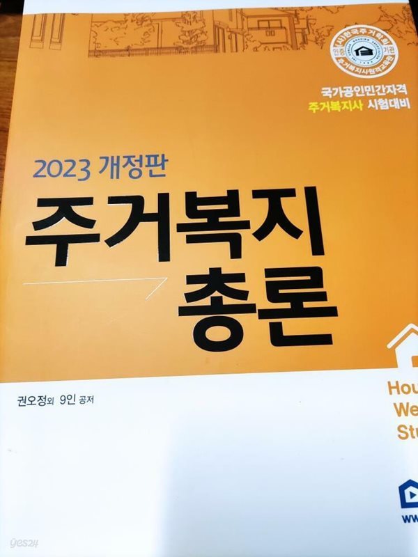 2023 개정판 주거복지 총론 - 국가공인민간자격 주거복지사 시험대비