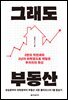 그래도 부동산