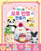 야나의 몽실몽실 모루 인형 만들기