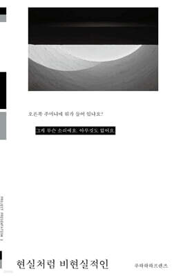 현실처럼 비현실적인