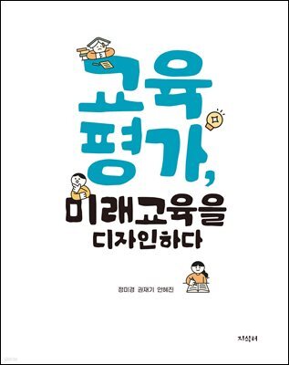 교육평가, 미래교육을 디자인하다