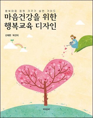 마음건강을 위한 행복교육 디자인