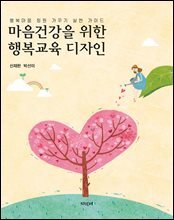 마음건강을 위한 행복교육 디자인
