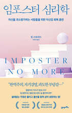 임포스터 심리학