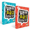 독학, 일본어 초급1 따라쓰기 + 독학, 일본어 초급2 따라쓰기 세트