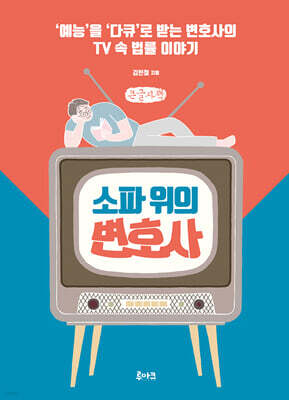 소파 위의 변호사 (큰글자책)