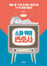 소파 위의 변호사 (큰글자책)