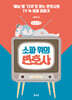 소파 위의 변호사 (큰글자책)