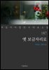 옛 보금자리로 - 꼭 읽어야 할 한국 대표 소설 187
