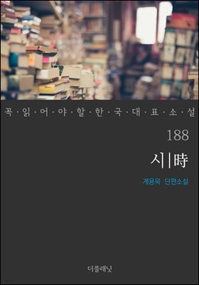 시 - 꼭 읽어야 할 한국 대표 소설 188