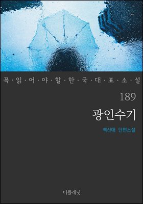 광인수기 - 꼭 읽어야 할 한국 대표 소설 189