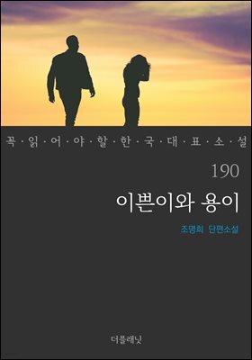 이쁜이와 용이 - 꼭 읽어야 할 한국 대표 소설 190