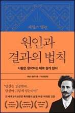 제임스 앨런 원인과 결과의 법칙
