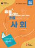 술술 풀리는 초졸 검정고시 사회