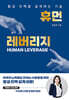 휴먼 레버리지 HUMAN LEVERAGE