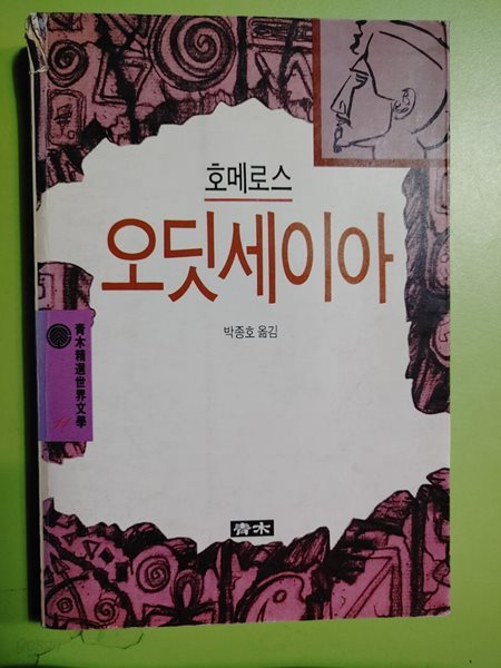 오딧세이아 호메로스 저 | 청목사 | 1996년 04월 30일