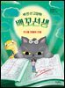 백 번 산 고양이 백꼬선생 4