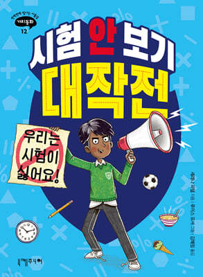 시험 안 보기 대작전