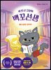 백 번 산 고양이 백꼬선생 1