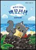 백 번 산 고양이 백꼬선생 2