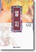 열자