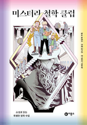 미스터리 철학 클럽