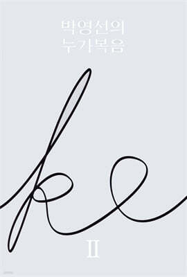 박영선의 누가복음2