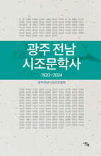 광주 전남 시조문학사