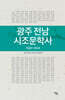 광주 전남 시조문학사