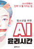 청소년을 위한 AI 윤리시간