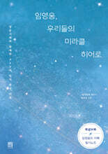 임영웅, 우리들의 미라클 히어로 (큰글자책)