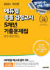 2025 에듀윌 중졸 검정고시 5개년 기출문제집